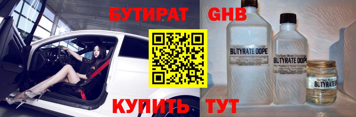 БУТИРАТ бутандиол Ликино-Дулёво