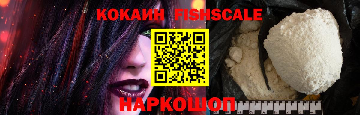 Кокаин FishScale Ликино-Дулёво