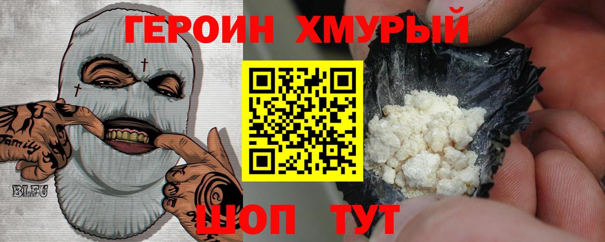 ГЕРОИН хмурый Ликино-Дулёво